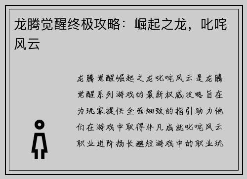 龙腾觉醒终极攻略:崛起之龙,叱咤风云